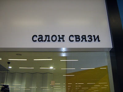 Несветовые объёмные буквы без подсветки